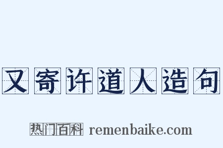 又寄许道人造句是什么意思的图片